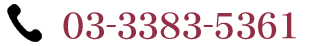 電話でのご予約　?03-3383-5361 スマートフォンをご利用の場合、こちらをタップすることで電話をかけることができます